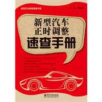 新型汽車正時調整速查手冊