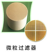 柴油機微粒過濾器