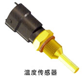 發(fā)動(dòng)機(jī)溫度傳感器