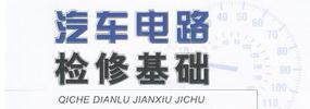 汽車電路的檢修基礎之汽車電路的工作特點