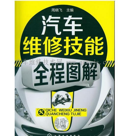 汽車維修技能全程圖解