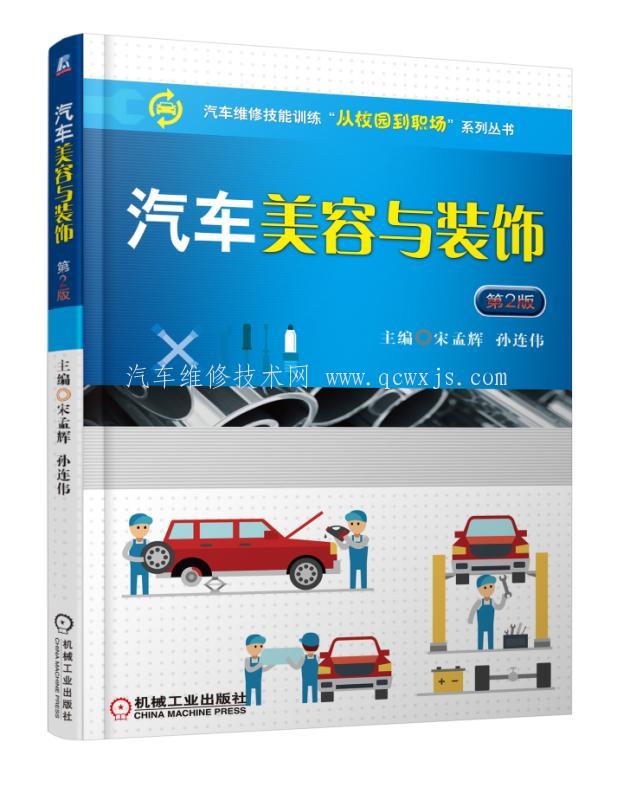 汽車美容與裝飾 第2版【.txt .pdf .doc 電子書在線閱讀 】