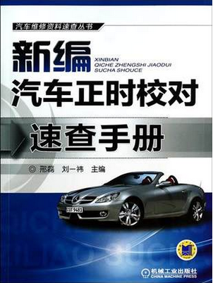 新編汽車正時校對速查手冊【.txt .pdf .doc 電子書在線閱讀 】