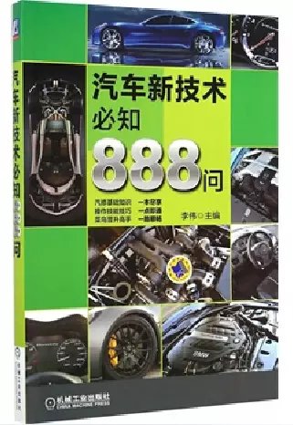 汽車新技術(shù)必知888問【.txt .pdf .doc 電子書在線閱讀 】