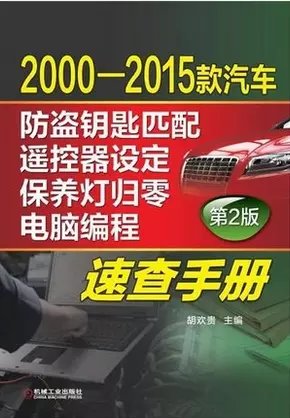 2015款汽車防盜鑰匙匹配、遙控器設(shè)定、保養(yǎng)燈歸零、電腦編程速查手冊(cè).pdf