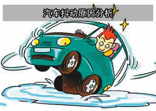 【有時(shí)候車(chē)身抖動(dòng)的原因和解決方法】圖1