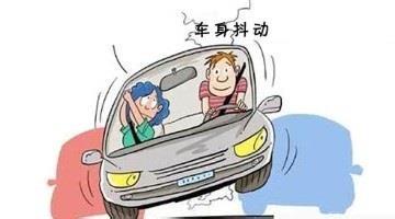 【有時(shí)候車(chē)身抖動(dòng)的原因和解決方法】圖2