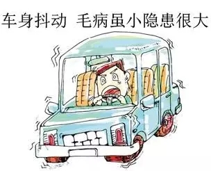 【有時(shí)候車(chē)身抖動(dòng)的原因和解決方法】圖4