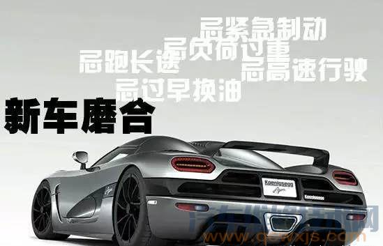 【新車磨合期怎么開最佳，新車磨合期要注意些什么】圖4