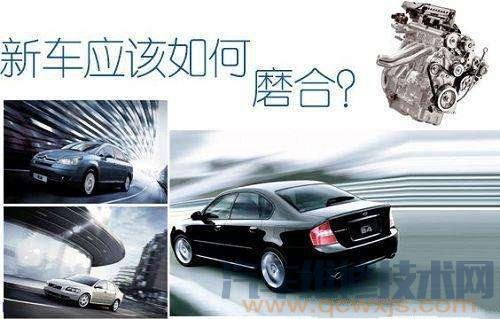 【新車磨合期怎么開最佳，新車磨合期要注意些什么】圖1