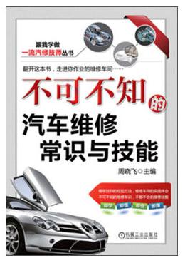 《不可不知的汽車維修常識與技能》跟我學做一流汽修技師叢書