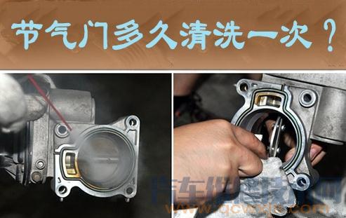 【節(jié)氣門多久清洗一次,節(jié)氣門臟了有什么表現(xiàn) 如何判斷節(jié)氣門臟了】圖1