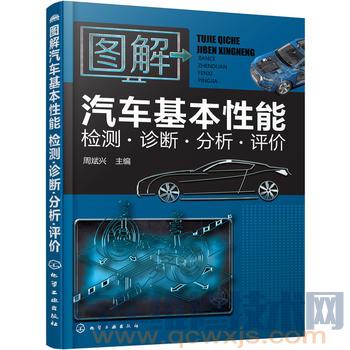 《圖解汽車基本性能檢測·診斷·分析·評價》PDF在線閱讀