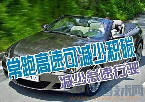 拉高速能清理積碳嗎