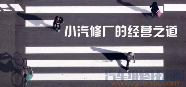 小型汽修廠應(yīng)該怎么經(jīng)營