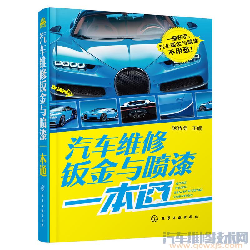 【《汽車維修鈑金與噴漆一本通》在線閱讀】圖1