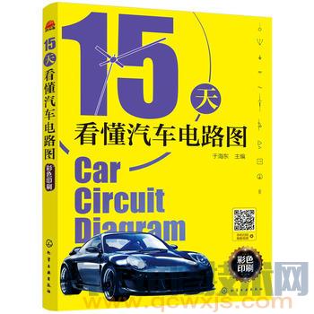 【《15天看懂汽車電路圖》.pdf在線閱讀 輕松看懂汽車電路圖】圖1