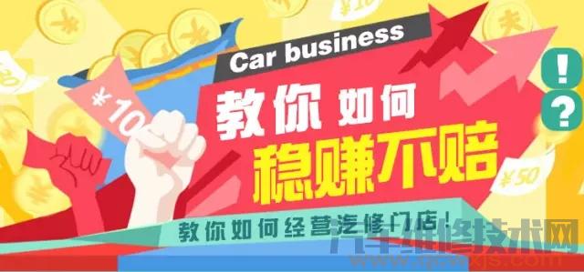 汽修廠如何做到穩賺不賠