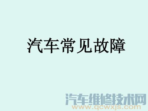 汽車故障的分類