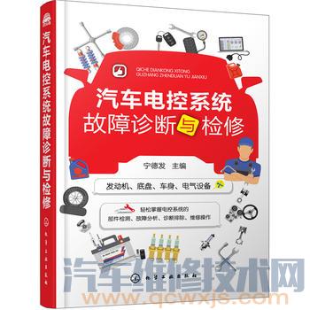 《汽車電控系統故障診斷與檢修》在線試讀