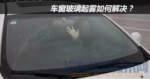 冬天車里車窗起霧怎么辦?車窗起霧用什么方法解決最好