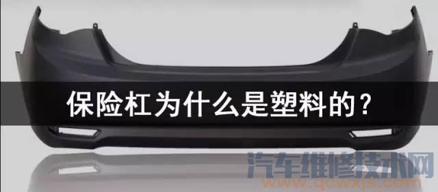 【保險杠為什么是用塑料做的】圖1