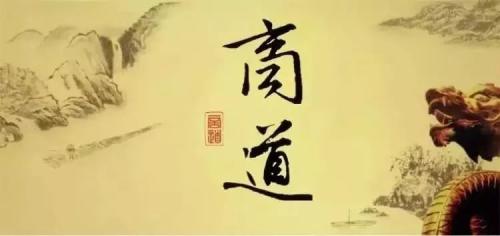 商道和人道的關系