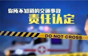 發生交通事故怎么辦？交通事故交通事故的責任認定步驟