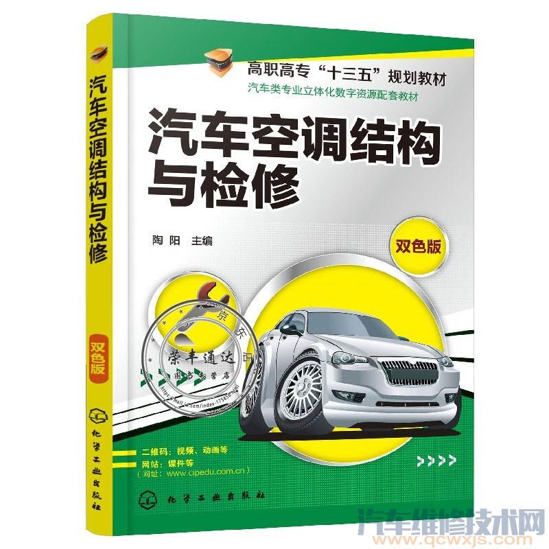 《汽車空調(diào)結(jié)構(gòu)與檢修》