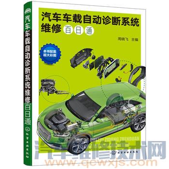 【《汽車車載自動(dòng)診斷系統(tǒng)維修百日通》在線預(yù)讀】圖1