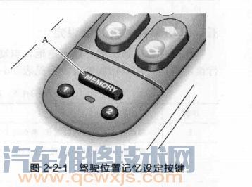 JAGUAR（捷豹）S-TYPE  座椅位置記憶設(shè)定