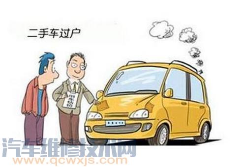 【二手車(chē)過(guò)戶(hù)費(fèi)用怎么計(jì)算 二手車(chē)過(guò)戶(hù)費(fèi)誰(shuí)出】圖4