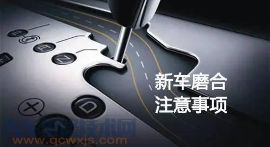 【新車磨合期注意事項(xiàng) 一定要懂】圖3