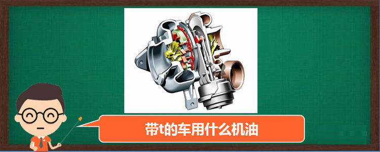 帶t的車用什么機油