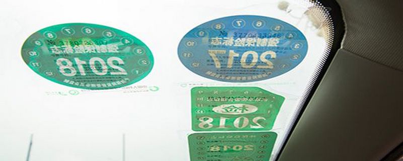 擋風玻璃上都要貼哪幾種標志