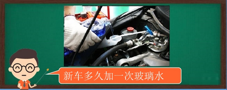 新車多久加一次玻璃水