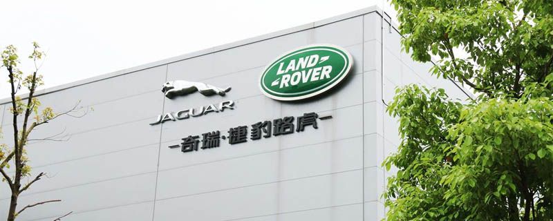 捷豹和奇瑞什么關系
