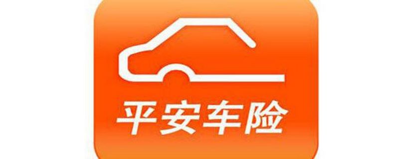 平安車險都有哪些險種