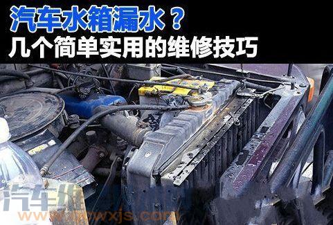 汽車水箱漏水還能開嗎 汽車水箱漏水怎么處理
