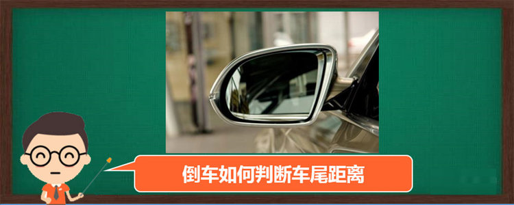 倒車(chē)如何判斷車(chē)尾距離