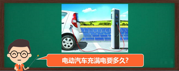 電動(dòng)汽車(chē)充滿電要多長(zhǎng)時(shí)間?