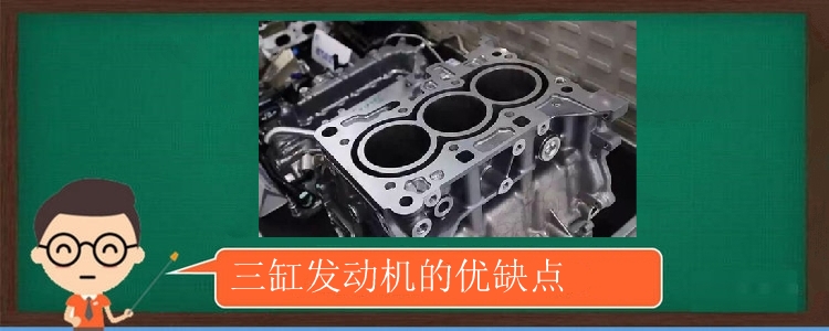 三缸發(fā)動機的優(yōu)缺點