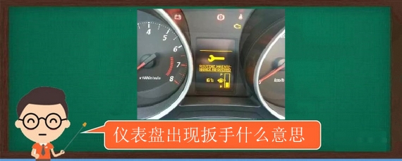 儀表盤出現扳手什么意思