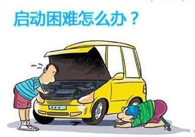 發動機啟動困難原因及發動機啟動困難的對策