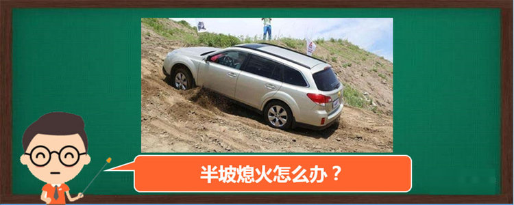 半坡起步熄火怎么辦