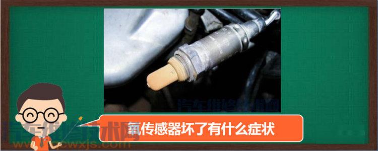 氧傳感器壞了有什么癥狀