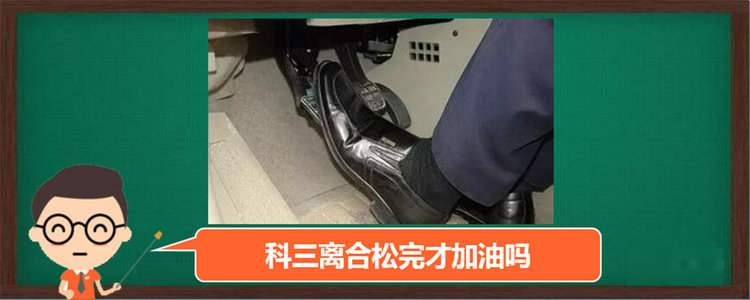 科三離合松完才加油嗎