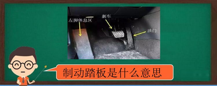 制動(dòng)踏板是什么意思