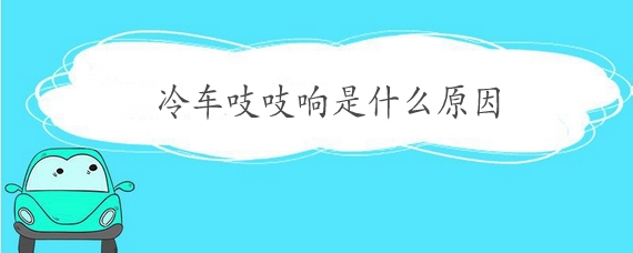 冷車吱吱響是什么原因