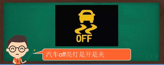 汽車off燈亮什么意思